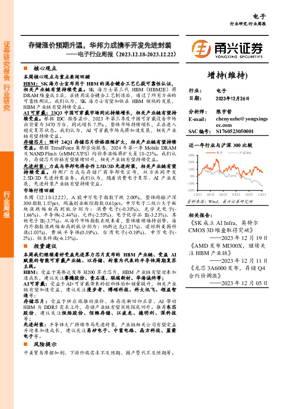 电子行业周报：存储涨价预期升温，华邦力成携手开发先进封装