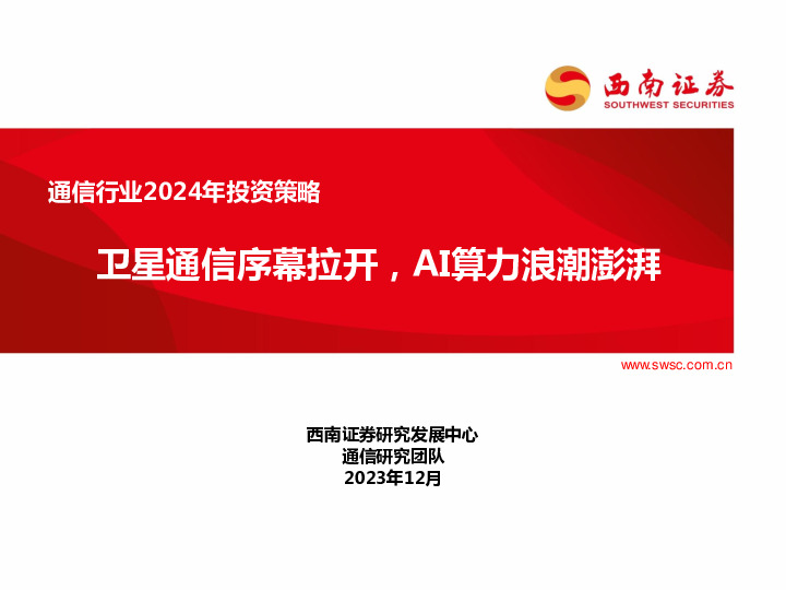通信行业2024年投资策略：卫星通信序幕拉开，AI算力浪潮澎湃