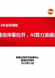通信行业2024年投资策略：卫星通信序幕拉开，AI算力浪潮澎湃