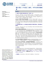 旅游服务业行业周报:锦江酒店(中国区)换帅,四年改革再续新章