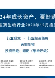 医药生物行业2023年12月投资策略：布局2024年成长资产，看好药械国际化