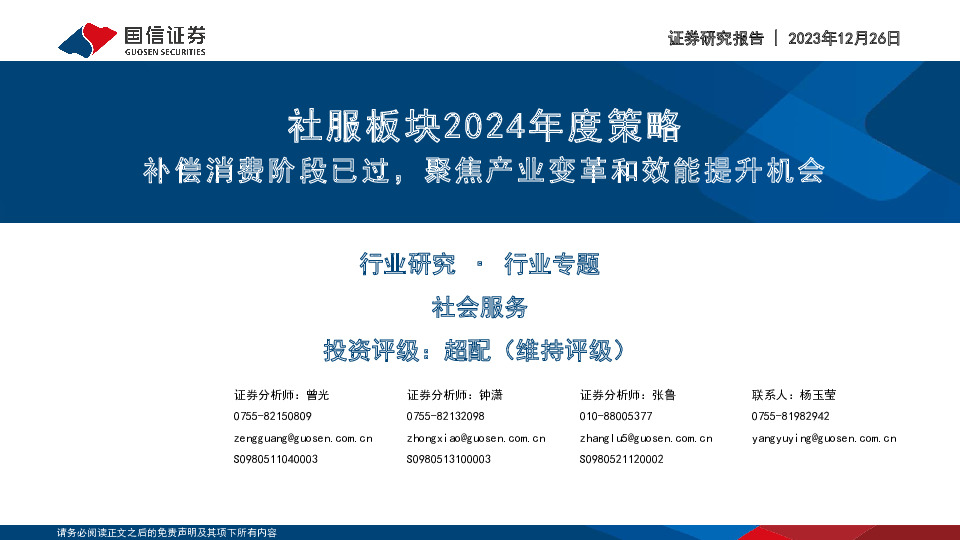 社服板块2024年度策略：补偿消费阶段已过，聚焦产业变革和效能提升机会