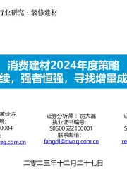 消费建材2024年度策略:修复继续,强者恒强,寻找增量成长赛道