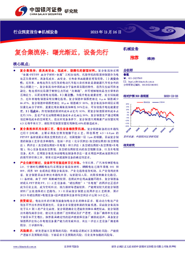 机械设备行业深度报告：复合集流体：曙光渐近，设备先行