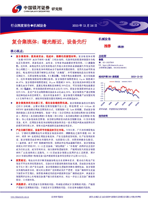 机械设备行业深度报告：复合集流体：曙光渐近，设备先行