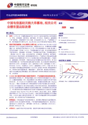 通信设备：中国电信基站天线大单落地，相关公司业绩有望边际改善