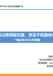 电动车2024年策略：青山缭绕疑无路，忽见千帆隐映来