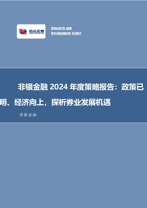 非银金融2024年度策略报告：政策已明、经济向上，探析券业发展机遇