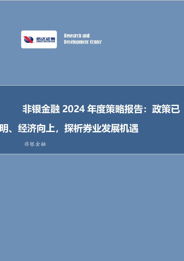 非银金融2024年度策略报告：政策已明、经济向上，探析券业发展机遇