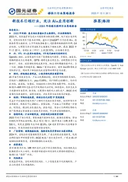 2024年传媒互联网行业策略报告：新技术引领行业，关注AI+应用创新