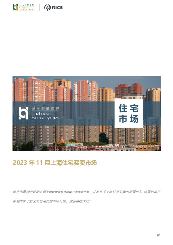 房地产：2023年11月上海住宅买卖市场