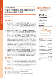 汽车电子系列报告之四:智能座舱域环境感知和人机交互系统