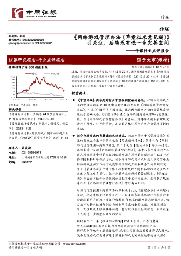 传媒行业点评报告：《网络游戏管理办法（草案征求意见稿）》引关注，后续或有进一步完善空间