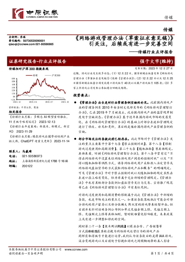 传媒行业点评报告：《网络游戏管理办法（草案征求意见稿）》引关注，后续或有进一步完善空间