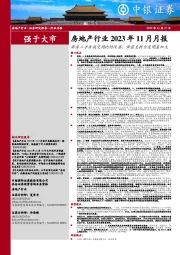 房地产行业2023年11月月报：新房二手房成交同比均改善；供需支持力度明显加大