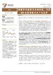 电子：凝聚华为最新汽车硬科技，问界M9拓展智能汽车产业边界