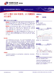 计算机行业海外科技追踪周报：GPT-5预计2024年发布，AI大模型向AGI迭代