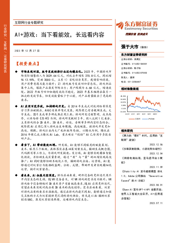 互联网行业专题研究：AI+游戏：当下看能效，长远看内容