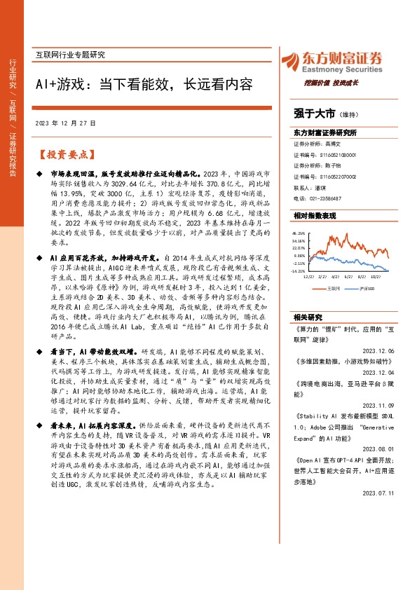 互联网行业专题研究：AI+游戏：当下看能效，长远看内容