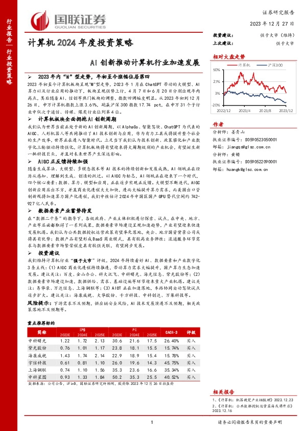 计算机2024年度投资策略：AI创新推动计算机行业加速发展
