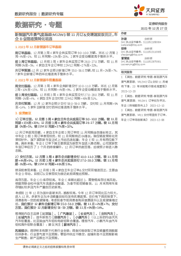 新能源汽车景气度跟踪：M12W3较11月订&交增速双双回正，车企D促销政策转化明显