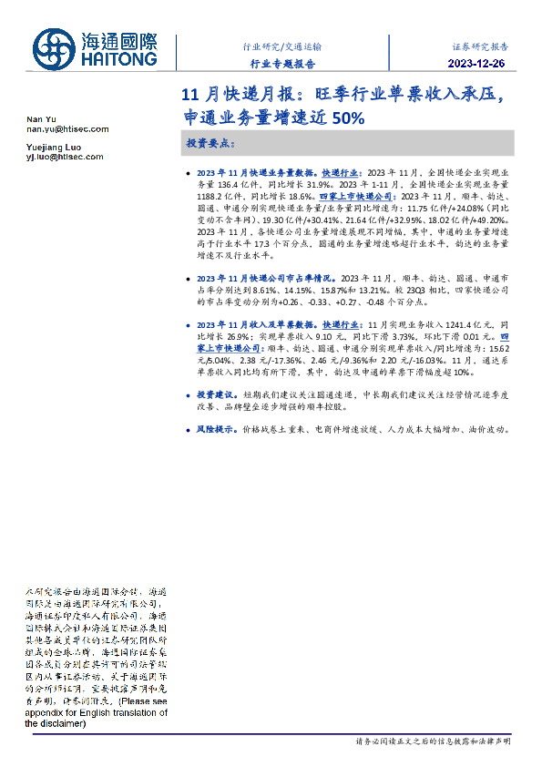 11月快递月报：旺季行业单票收入承压，申通业务量增速近50%