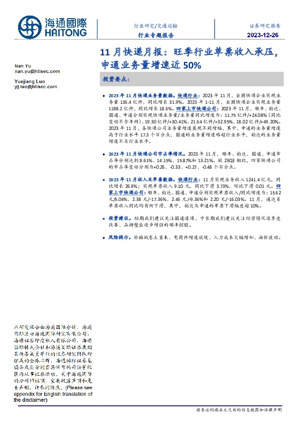 11月快递月报：旺季行业单票收入承压，申通业务量增速近50%