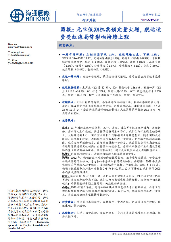 交通运输行业周报：元旦假期机票预定量大增，航运运费受红海局势影响持续上涨