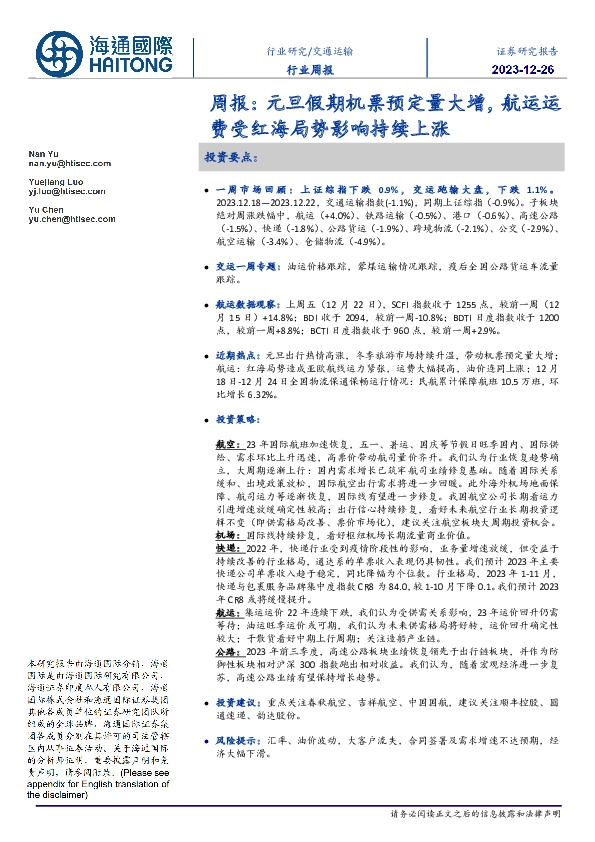 交通运输行业周报：元旦假期机票预定量大增，航运运费受红海局势影响持续上涨