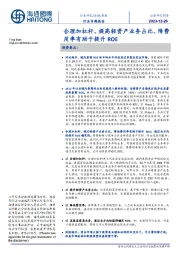 券商行业专题报告:合理加杠杆、提高轻资产业务占比、降费用率有助于提升ROE