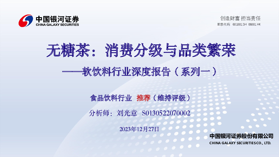软饮料行业深度报告（系列一）：无糖茶：消费分级与品类繁荣