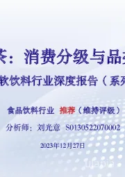 软饮料行业深度报告（系列一）：无糖茶：消费分级与品类繁荣