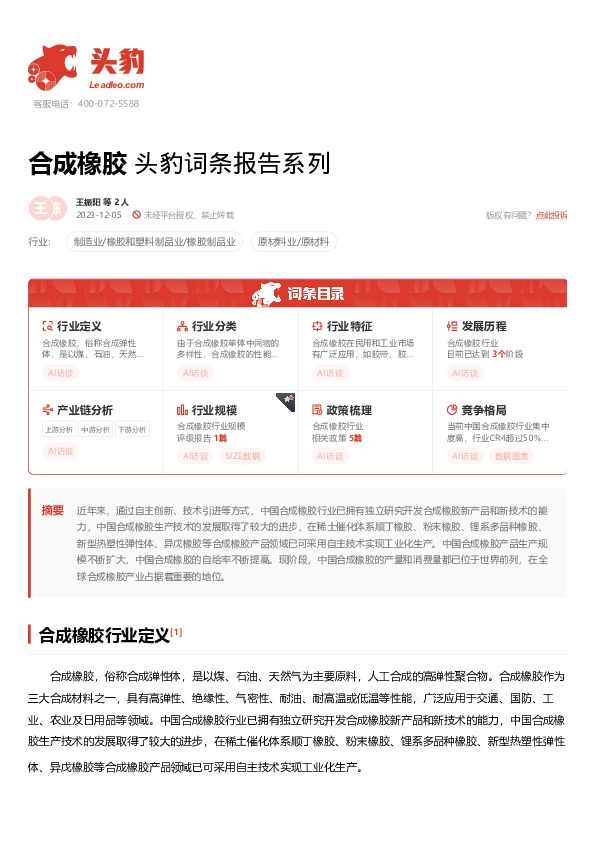 合成橡胶 头豹词条报告系列