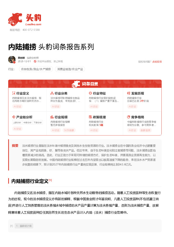 内陆捕捞 头豹词条报告系列