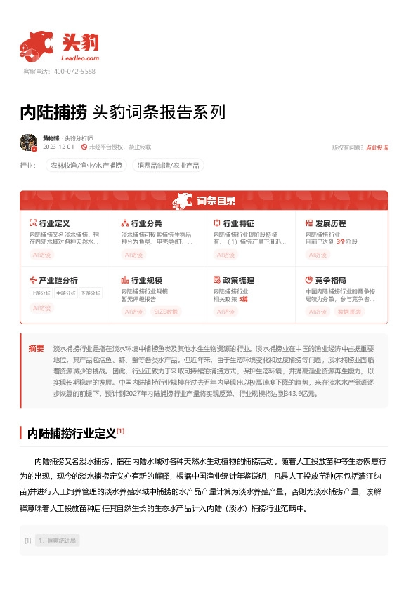 内陆捕捞 头豹词条报告系列