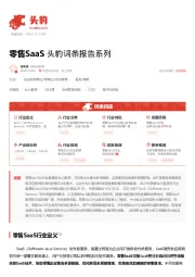 零售SaaS 头豹词条报告系列