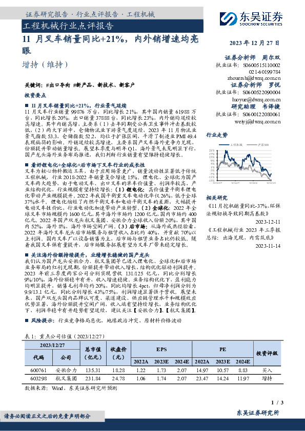 工程机械行业点评报告：11月叉车销量同比+21%，内外销增速均亮眼