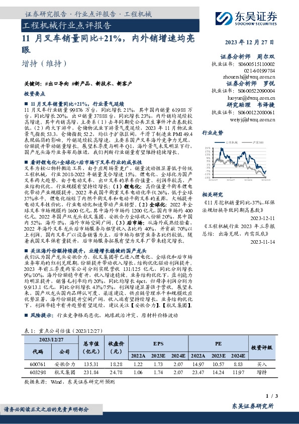 工程机械行业点评报告：11月叉车销量同比+21%，内外销增速均亮眼