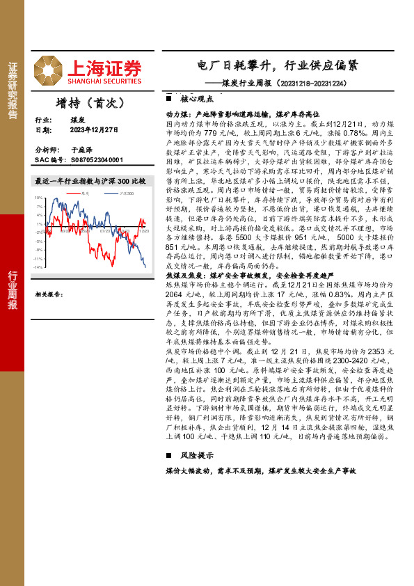 煤炭行业周报：电厂日耗攀升，行业供应偏紧