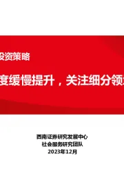 社会服务行业2024年投资策略：消费市场景气度缓慢提升，关注细分领域投资机会