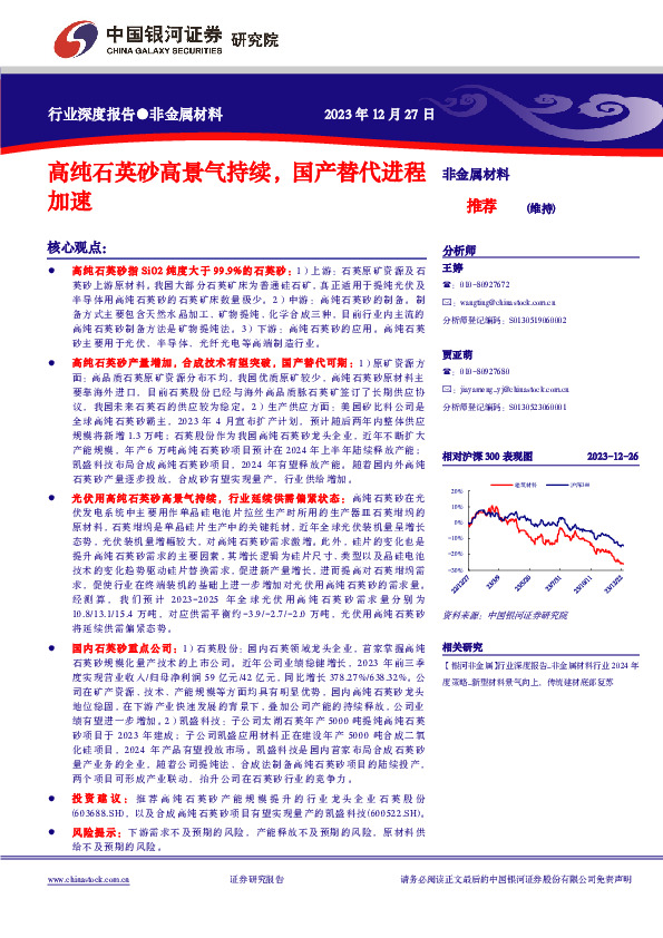 非金属材料行业深度报告：高纯石英砂高景气持续，国产替代进程加速