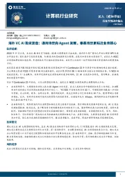 计算机行业专题研究报告：海外VC AI投资复盘，通用场景向Agent发展，垂类场景更贴近业务核心