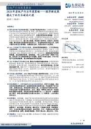 2024年房地产行业年度策略：探寻新发展模式下的行业破局之道