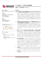 计算机行业简评报告：AI产业机会下，国产算力前景明确