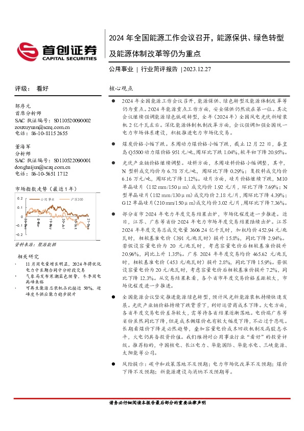公用事业行业简评报告：2024年全国能源工作会议召开，能源保供、绿色转型及能源体制改革等仍为重点
