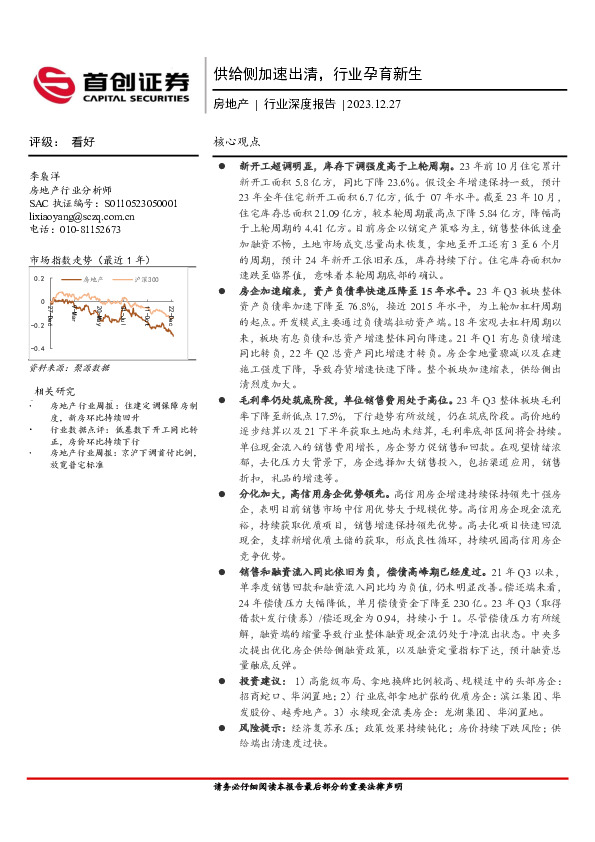 房地产行业深度报告：供给侧加速出清，行业孕育新生