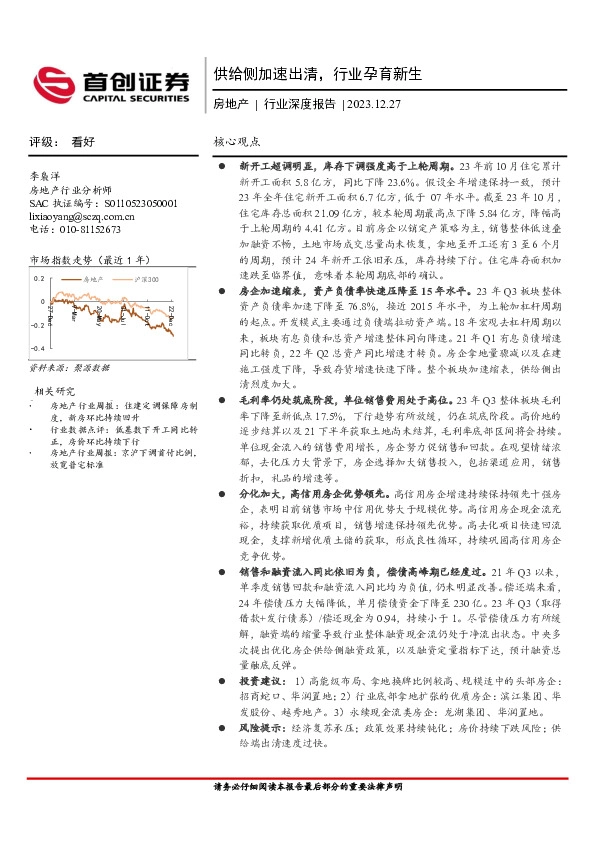 房地产行业深度报告：供给侧加速出清，行业孕育新生