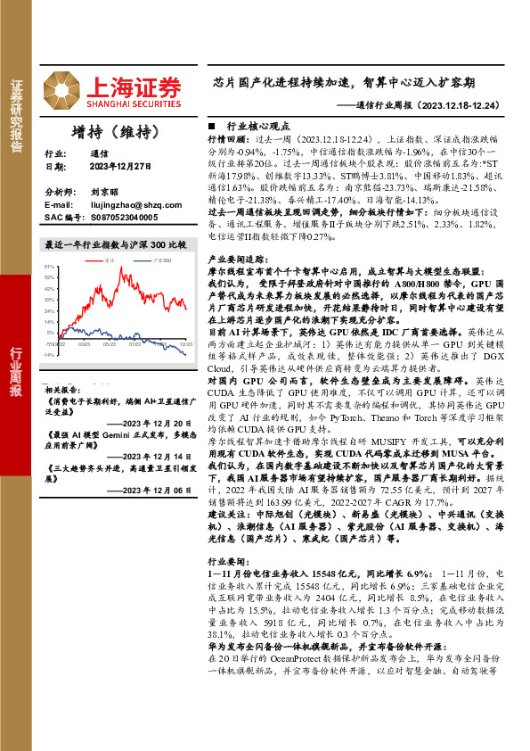 通信行业周报：芯片国产化进程持续加速，智算中心迈入扩容期
