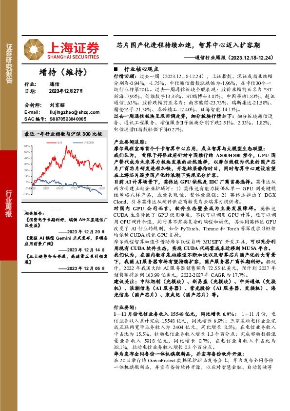 通信行业周报：芯片国产化进程持续加速，智算中心迈入扩容期