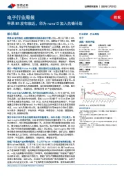 电子行业周报:苹果MR发布临近,华为nova12加入先锋计划